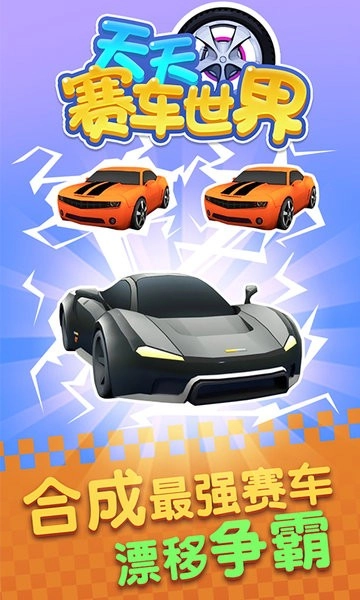 天天赛车世界最新版图2