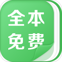 全本免费热门小说