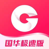 国华极速版