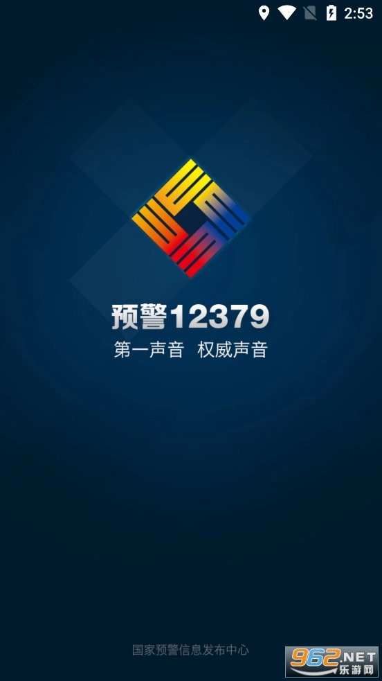 预警12379安卓版图1