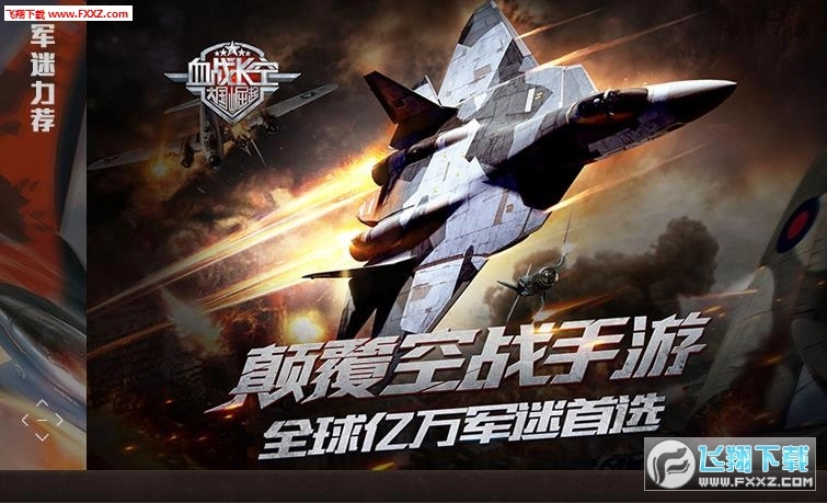 血战长空-大国崛起最新版