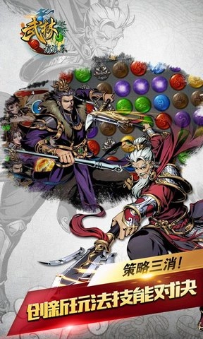 武林爱消除游戏图1