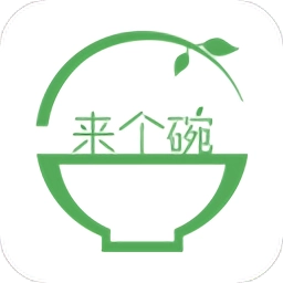 来个碗
