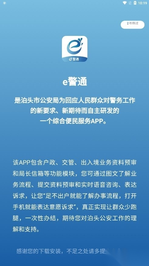 e警通无广告版图1