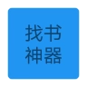 找书神器