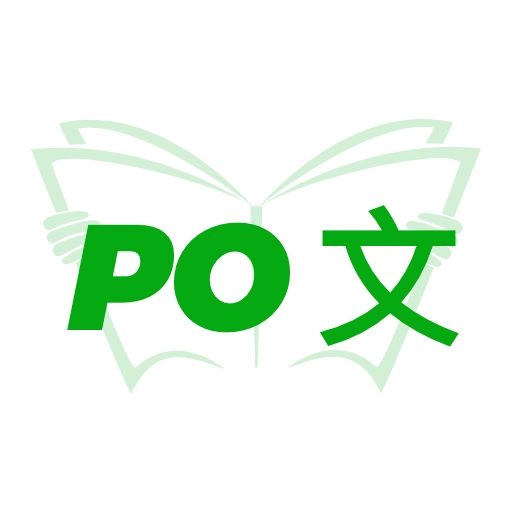 PO文阅读中文版
