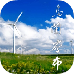 乌兰察布云安卓版