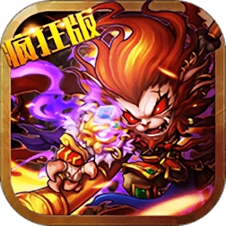 我欲齐天疯狂版