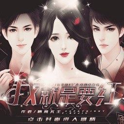 我就是要红