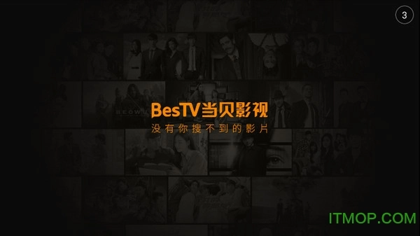 Bestv当贝影视手机版图3