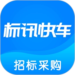 标讯快车招标信息查询