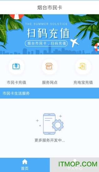 烟台市民卡充值平台手机免费版