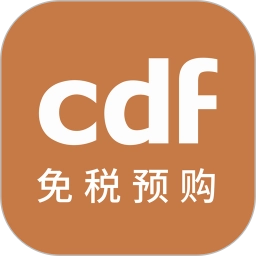 cdf免税预购