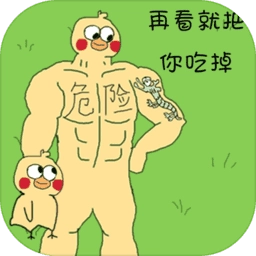 老公溜了鸭通用版