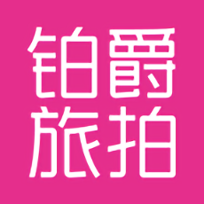 铂爵旅拍免费原版