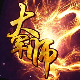 大军师加强版