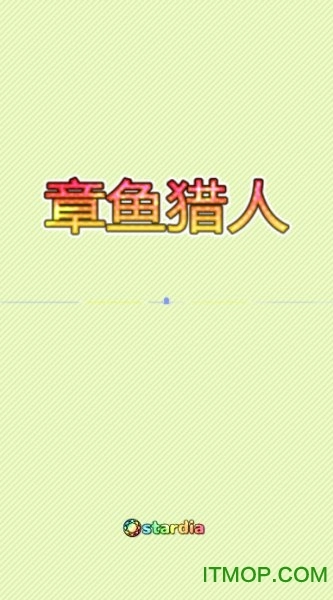 章鱼猎人