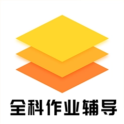 全科作业辅导
