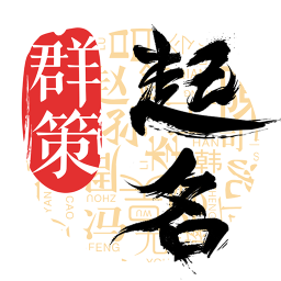 周易八字起名网安卓免费版 V1.1.8