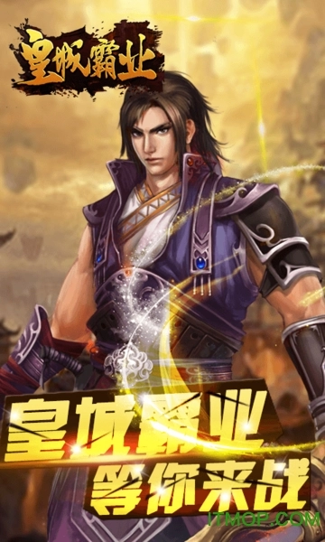 皇城霸业h5免费原版图1