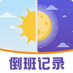 工作排班助手软件无广告版