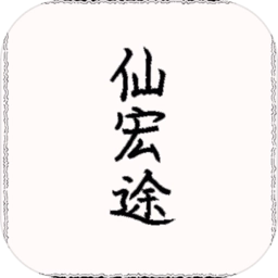 仙宏途