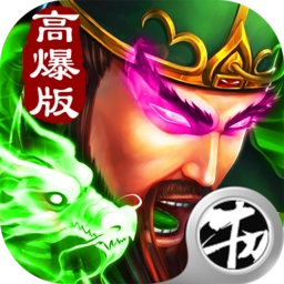 三国超变高爆版 V1.0.0