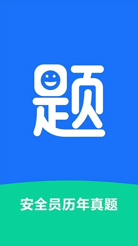 安全员历年真题