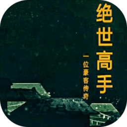 绝世高手mud安卓版