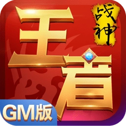 王者战神gm版