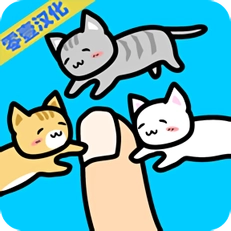 和猫咪一起玩汉化版