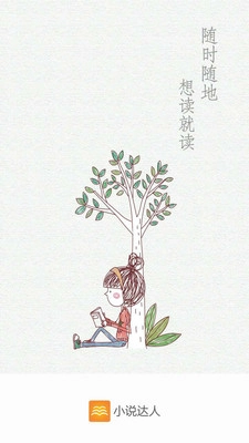 小说达人通用版图1