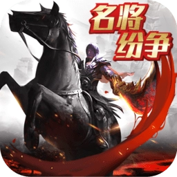 名将纷争游戏最新版
