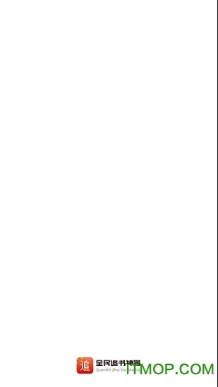 全民追书神器图5