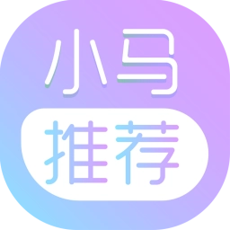 小马推荐