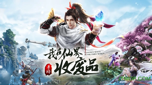 我在仙界收废品图1