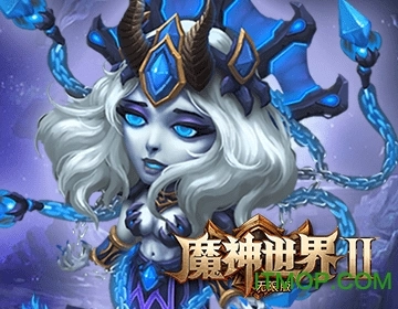 魔神世界2海量版图2
