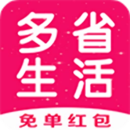 多省生活手机版