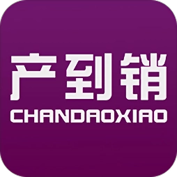产到销