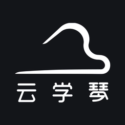 云学琴软件