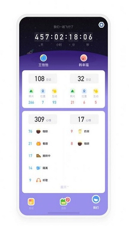 情侣星球记录软件通用版(2)