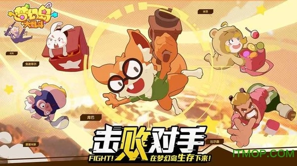 梦幻岛大乱斗图2
