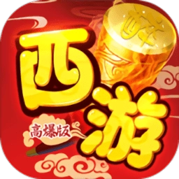 醉西游高爆版