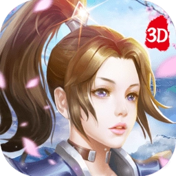 仙之侠道3D修仙版