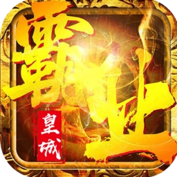 皇城霸业h5免费原版