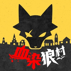 血染狼村