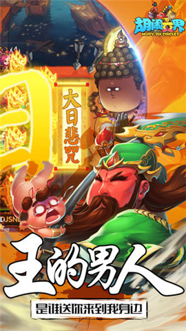 胡闹六界图3