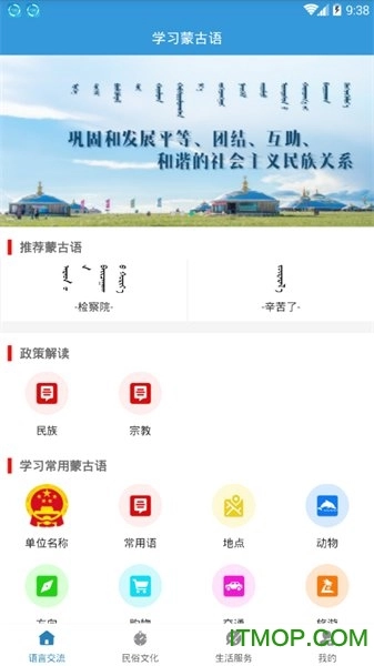 学习蒙语软件