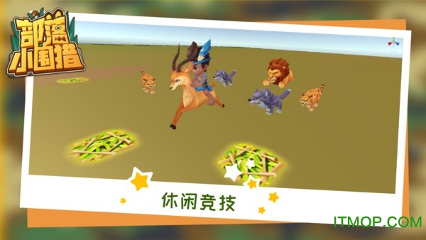 部落小围猎(2)