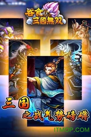 吞食三国无双